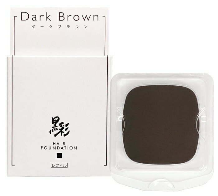 アロモス 黒彩ヘアファンデーション8g リフィル ダークブラウン ◎