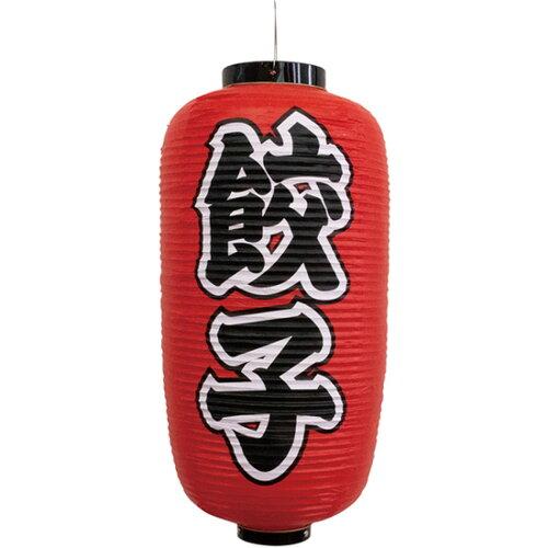 NOBORIYA のぼり屋 N_提灯 44525 餃子 9号長型 (44525)