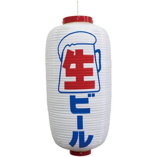 NOBORIYA のぼり屋 N_提灯 44526 生ビール(白) 9号長型 (44526)