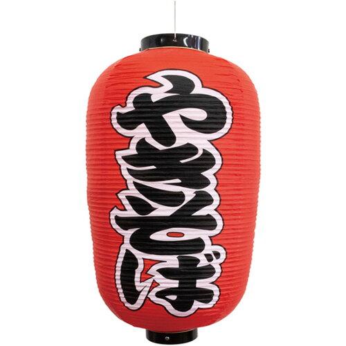 NOBORIYA のぼり屋 N_提灯 44529 やきそば 12号長型 (44529)