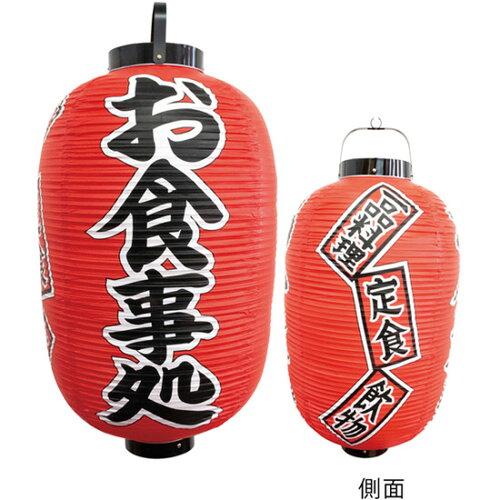 NOBORIYA のぼり屋 N_提灯 44530 お食事処 15号長型 (44530)