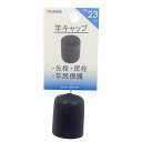ヤマワ産業(Yamawa Sangyo) ヤマワ産業 竿キャップ 23mm