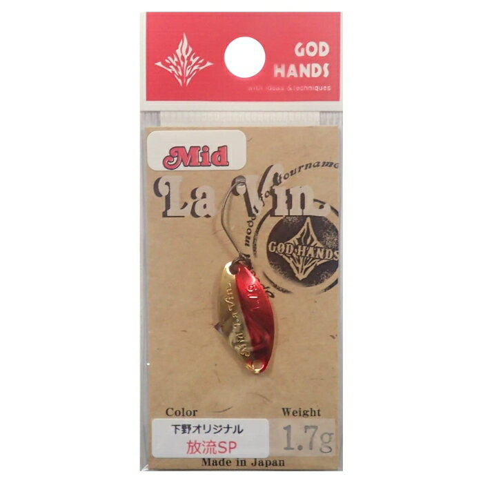 Tying Tools - ゴッドハンズ(God Hands) GOD HANDS Mid LaVin 1.7g 放流SP