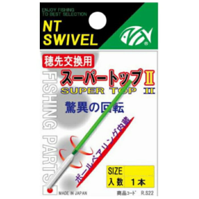 太陽産業エヌ・ティ・スイベル営業部 R.S20 P入 スーパートップII(1本入) R-100 2.0mm
