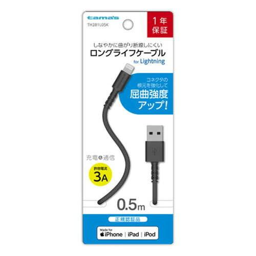 多摩電子工業 Lightningケーブル 品番:TH281L05K