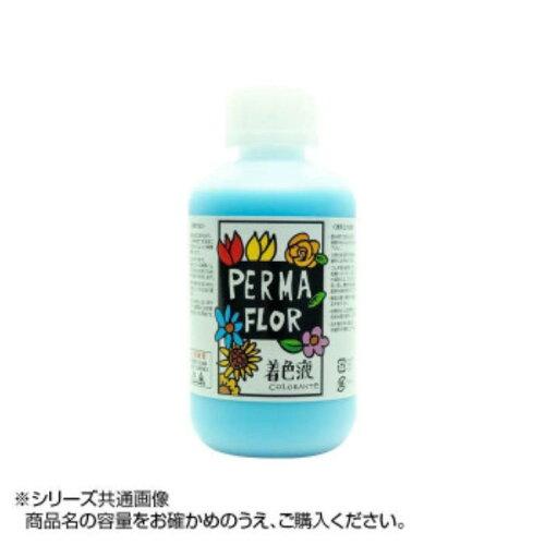 PERMA FLOR(ペルマフロール) プリザーブド着色液 葉物用 パウダーブルー (EC0002001)