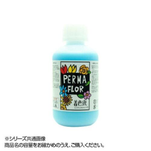 PERMA FLOR(ペルマフロール) プリザーブド着色液 葉物用 パウダーブルー (EC0003001)