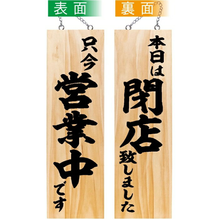 NOBORIYA のぼり屋 E_木製サイン 44531 只今営業中/本日は閉店 大 (44531)【入数:5】