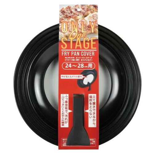 パール金属 オンリーワン・ステージ シリコーン加工 窓付 立つフライパンカバー 24〜28cm用 HB-6149