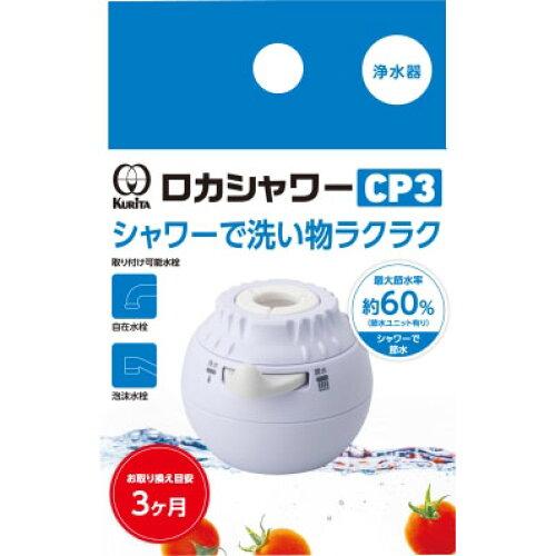 クリタック ロカシャワーCP3 RSCP-3090