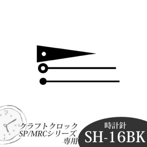 誠時 【オリジナルの時計を製作】時計針 SHー16 (SHー16BK)