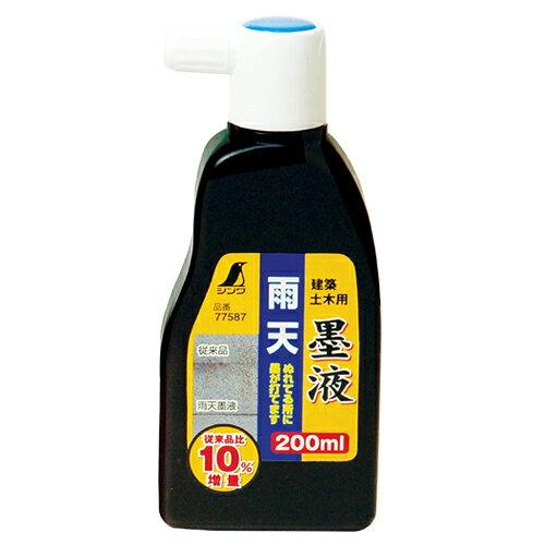 シンワ測定 雨天墨液 200ml【入数:6】