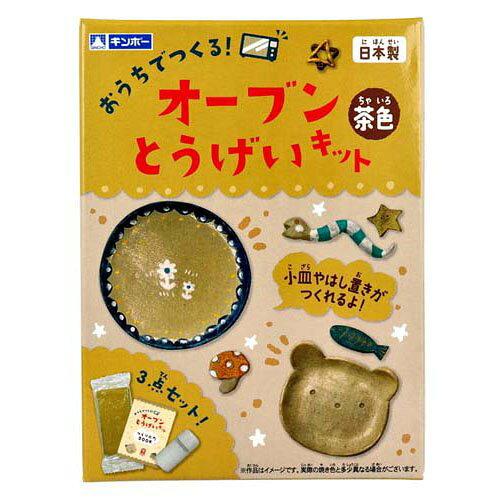 銀鳥産業(Ginchosangyou) オーブンとうげいキット 茶色 あそびっこ (283-233)【入数:10】