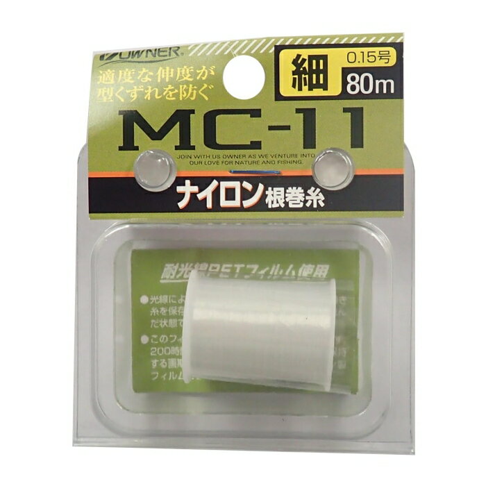 オーナーばり 81032 MC11 ナイロン根巻糸 細
