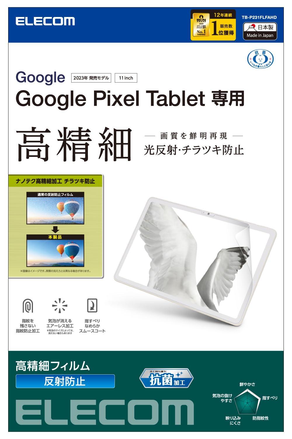 ELECOM エレコム Google Pixel Tablet/保護フィルム/高精細/防指紋/反射防止(TB-P231FLFAHD)