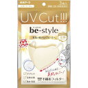 白元 ビースタイル UVカットマスク ライトベージュ 3枚入