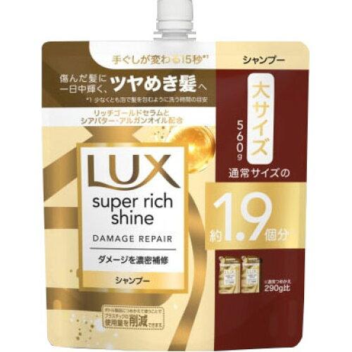 ユニリーバ ラックス スーパーリッチシャイン ダメージリペア 補修シャンプー つめかえ用 560g【入数:9】