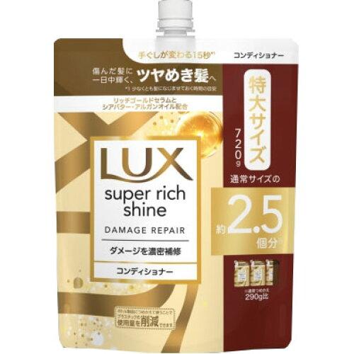 ユニリーバ ラックス スーパーリッチシャイン ダメージリペア 補修コンディショナー つめかえ用 720g【入数:9】