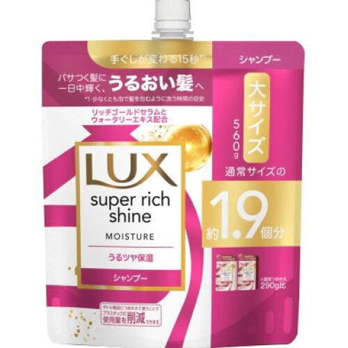 ユニリーバ ラックス スーパーリッチシャイン モイスチャー 保湿シャンプー つめかえ用 560g【入数:9】