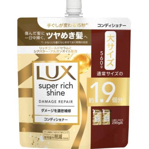 ユニリーバ ラックス スーパーリッチシャイン ダメージリペア 補修コンディショナー つめかえ用 560g【入数:9】