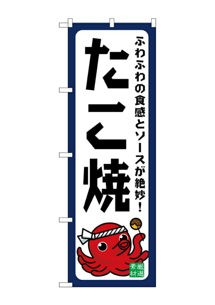 NOBORIYA のぼり屋 ☆G_のぼり SNB-7638 たこ焼 ふわふわ (SNB-7638)(3.0)