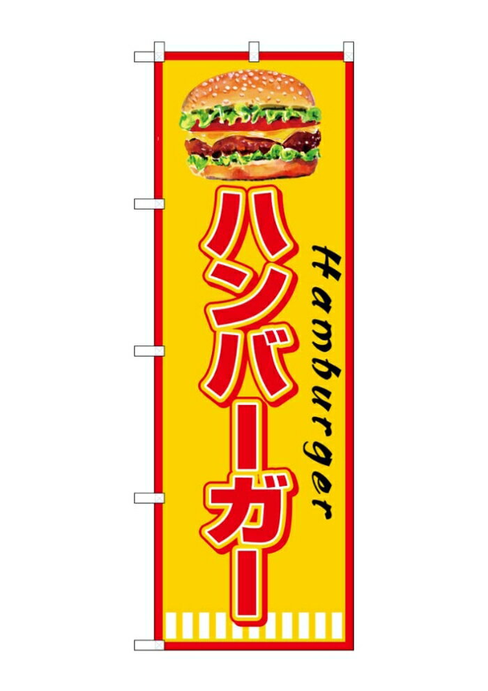 NOBORIYA のぼり屋 ☆G_のぼり SNB-7665 ハンバーガー Hamburger (SNB-7665)