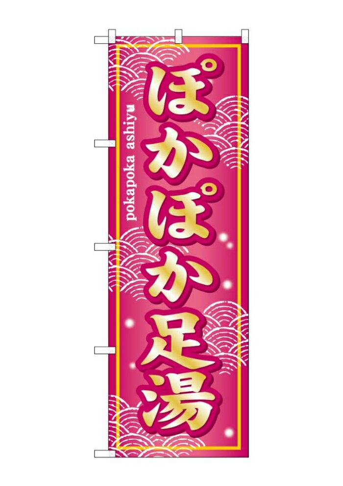 NOBORIYA のぼり屋 ☆G_のぼり SNB-7855 ぽかぽか足湯 (SNB-7855)