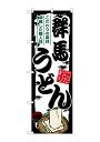 のぼり屋(Noboriya) ☆G_のぼり SNB-8575 群馬うどん (SNB-8575)(3)