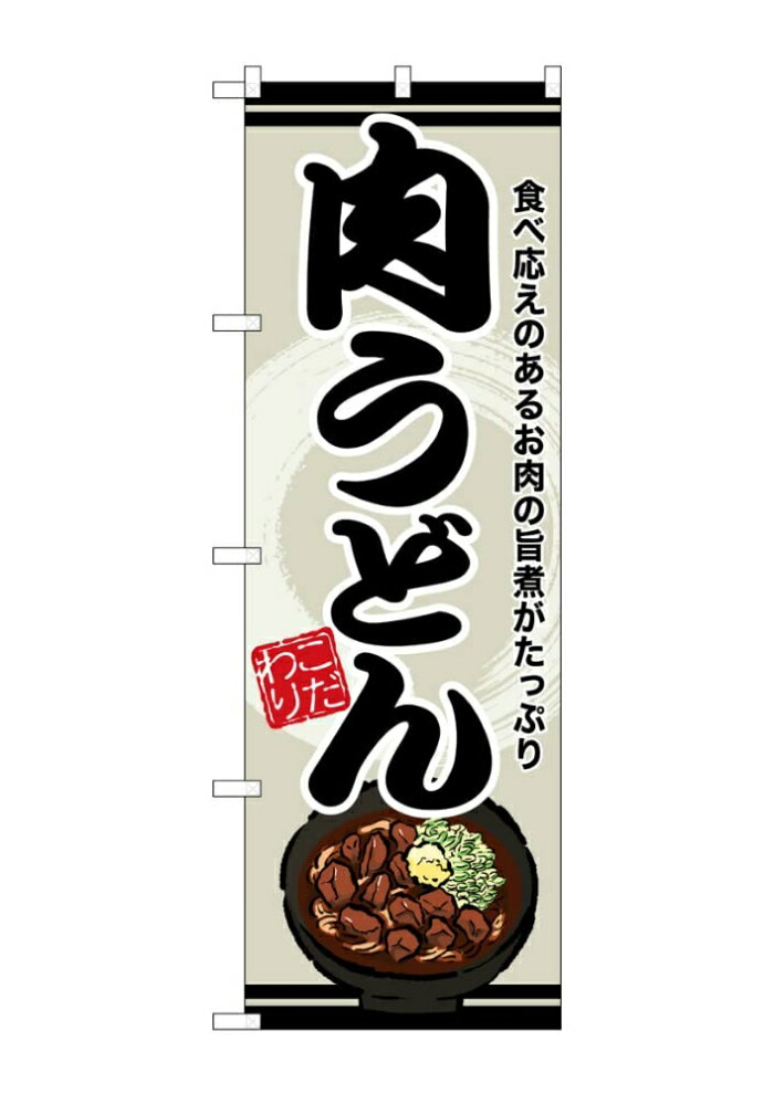 NOBORIYA のぼり屋 ☆G_のぼり SNB-8611 肉うどん (SNB-8611)