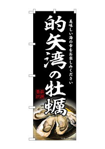 のぼり屋(Noboriya) ☆G_のぼり SNB-8632 的矢湾の牡蠣 (SNB-8632)