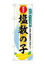 のぼり屋(Noboriya) ☆G_のぼり SNB-8699 塩数の子 訳あり (SNB-8699)