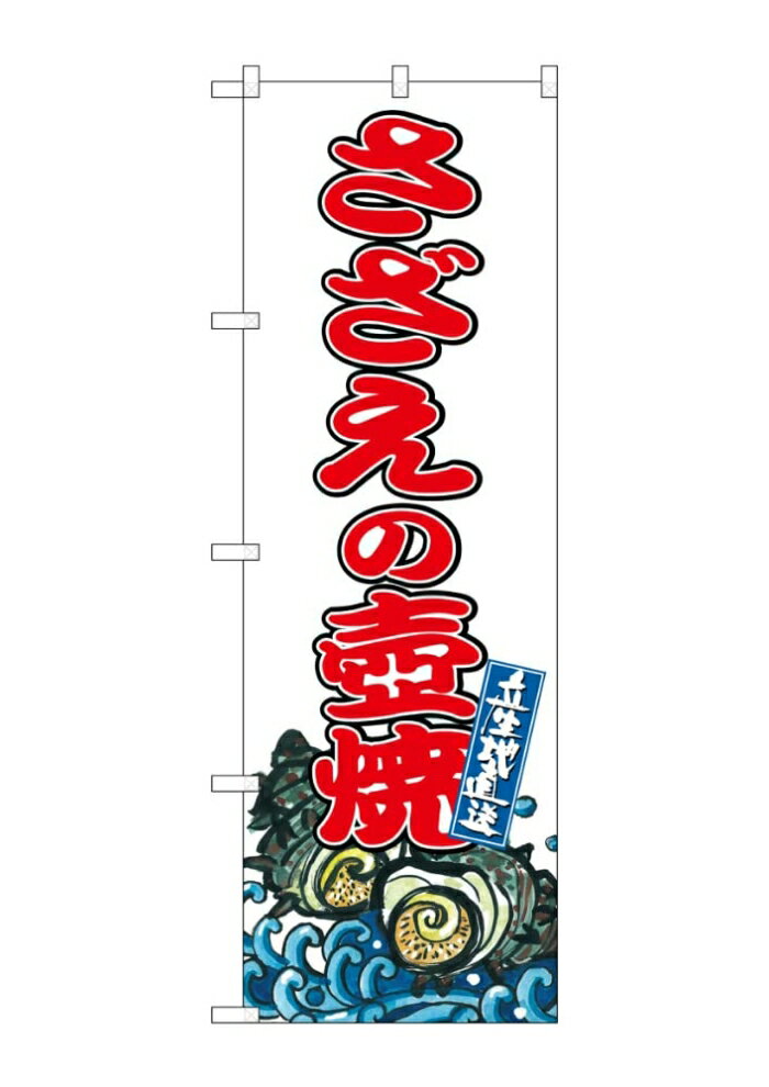 のぼり屋(Noboriya) ☆G_のぼり SNB-8776 さざえの壺焼 (SNB-8776)