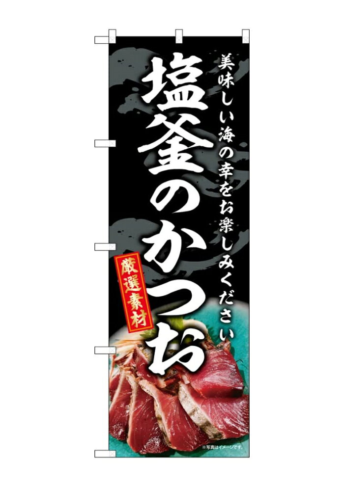 のぼり屋(Noboriya) ☆G_のぼり SNB-8795 塩釜のかつお (SNB-8795)