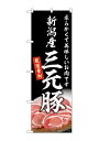 のぼり屋(Noboriya) ☆G_のぼり SNB-8827 新潟産三元豚 (SNB-8827)(3)