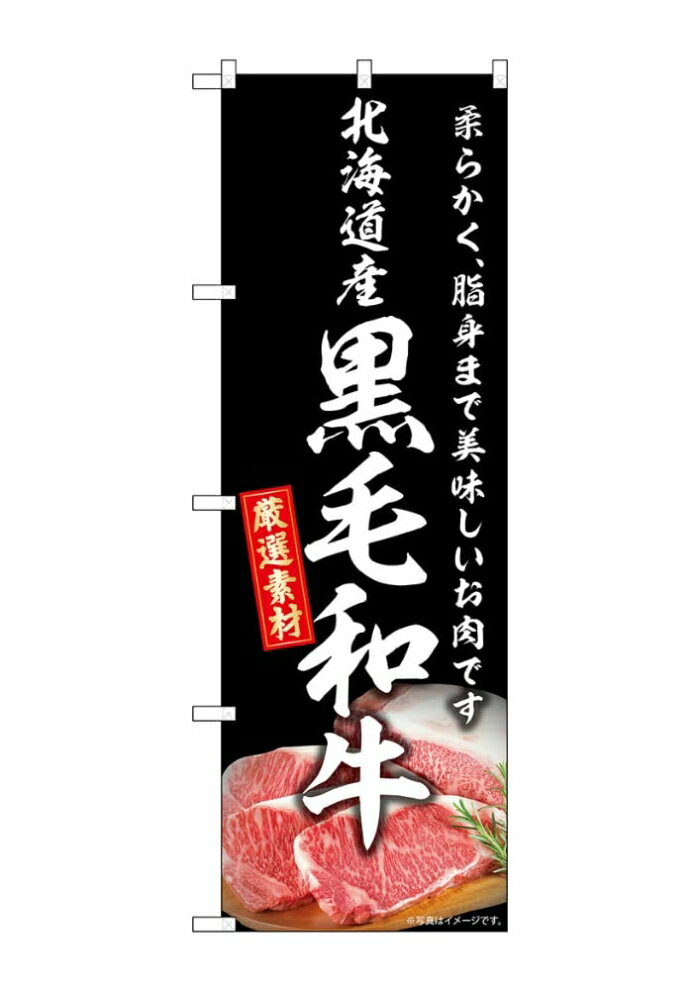 NOBORIYA のぼり屋 ☆G_のぼり SNB-8854 北海道産黒毛和牛 (SNB-8854)
