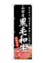 のぼり屋(Noboriya) ☆G_のぼり SNB-8870 山梨産黒毛和牛 (SNB-8870)(3)