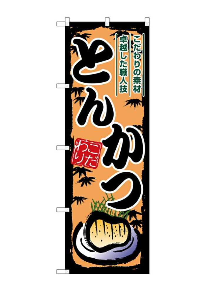 樂天商城 - NOBORIYA のぼり屋 ☆G_のぼり SNB-8901 とんかつ (SNB-8901)