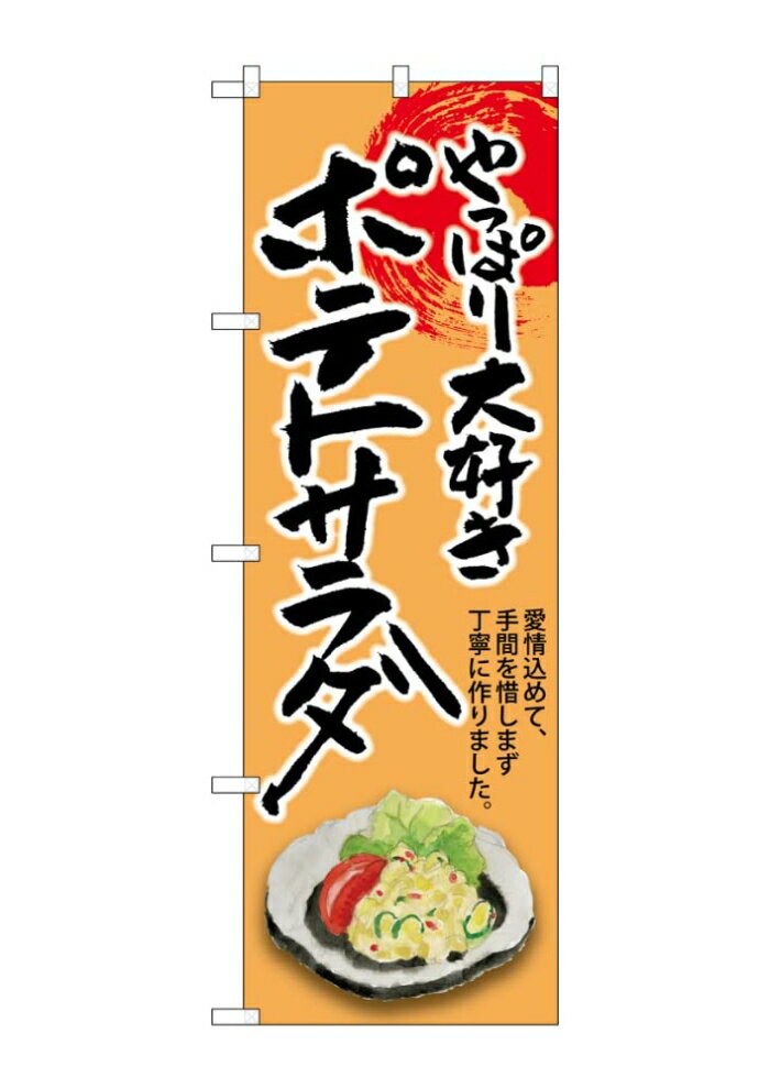 NOBORIYA のぼり屋 ☆G_のぼり SNB-8928 ポテトサラダ (SNB-8928)
