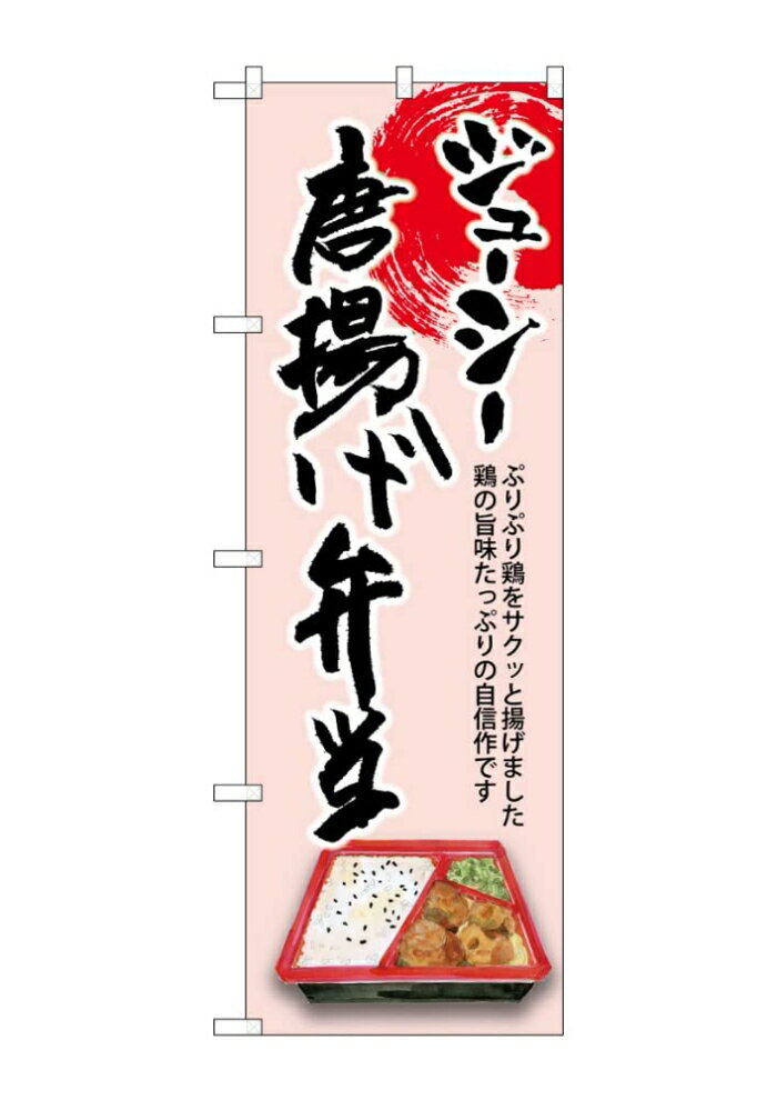 NOBORIYA のぼり屋 ☆G_のぼり SNB-8941 唐揚げ弁当 ジューシー (SNB-8941)