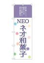 のぼり屋(Noboriya) ☆G_のぼり SNB-8965 ネオ和菓子 (SNB-8965)