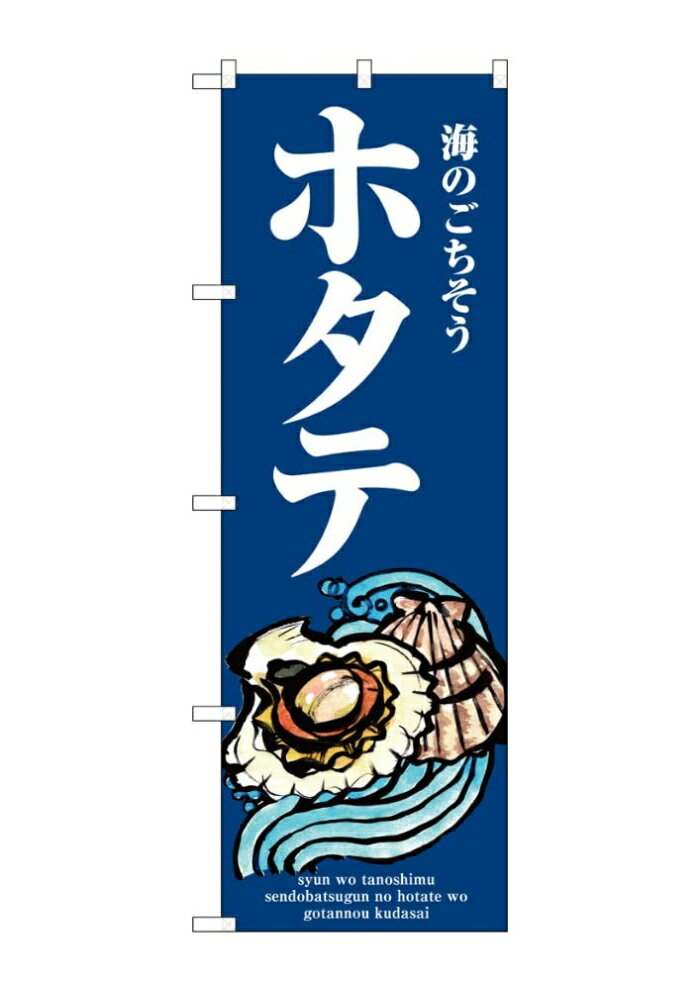 のぼり屋(Noboriya) ☆G_のぼり SNB-8983 ホタテ 波 (SNB-8983)