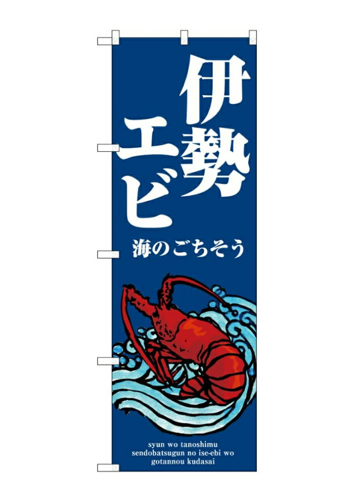 NOBORIYA のぼり屋 ☆G_のぼり SNB-8992 伊勢エビ 波 (SNB-8992)(3.0)