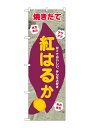 のぼり屋(Noboriya) ☆G_のぼり SNB-9080 紅はるか 新聞柄 (SNB-9080)