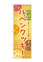 のぼり屋(Noboriya) ☆G_のぼり SNB-9090 ルベンクッキー (SNB-9090)