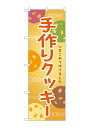 のぼり屋(Noboriya) ☆G_のぼり SNB-9091 手作りクッキー (SNB-9091)
