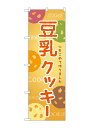 のぼり屋(Noboriya) ☆G_のぼり SNB-9092 豆乳クッキー (SNB-9092)