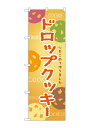 のぼり屋(Noboriya) ☆G_のぼり SNB-9096 ドロップクッキー (SNB-9096)