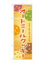 のぼり屋(Noboriya) ☆G_のぼり SNB-9098 オートミールクッキー (SNB-9098)