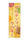 のぼり屋(Noboriya) ☆G_のぼり SNB-9101 グルテンフリークッキー (SNB-9101)