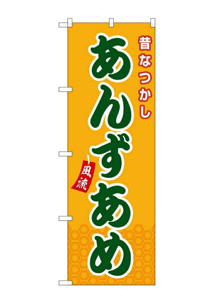 のぼり屋(Noboriya) ☆G_のぼり SNB-9124 あんずあめ 橙(屋台) (SNB-9124)